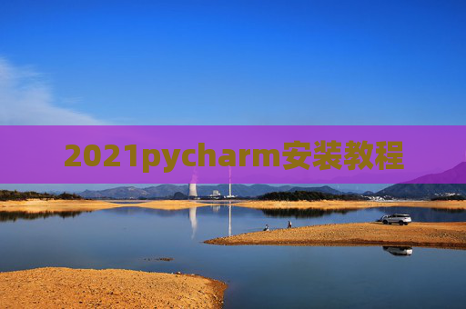 2021pycharm安装教程